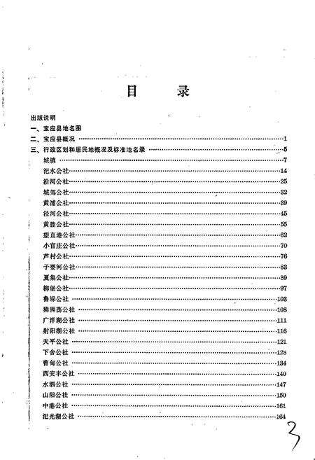 《江苏省宝应县地名录》.pdf_江苏省志预览图4