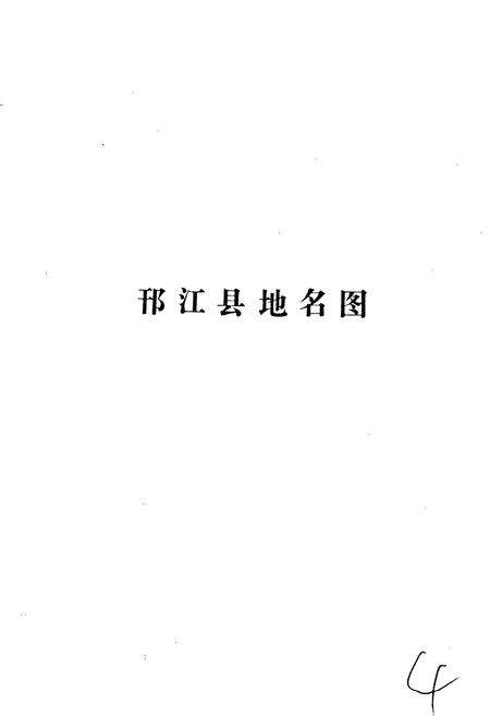 《江苏省邗江县地名录》.pdf_江苏省志预览图4