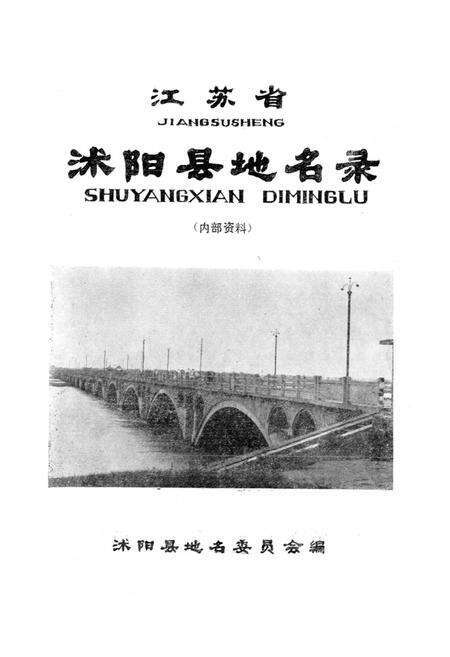 《江苏省沭阳县地名录》.pdf_江苏省志预览图1