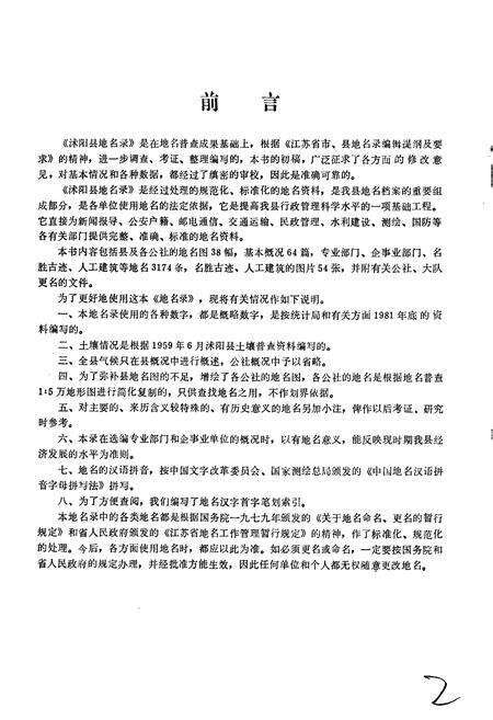 《江苏省沭阳县地名录》.pdf_江苏省志预览图2