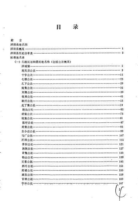 《江苏省沭阳县地名录》.pdf_江苏省志预览图3