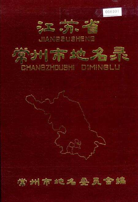 《江苏省常州市地名录》.pdf_江苏省志缩略图