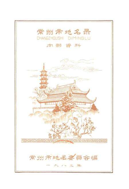 《江苏省常州市地名录》.pdf_江苏省志预览图1