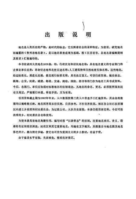 《江苏省常州市地名录》.pdf_江苏省志预览图2