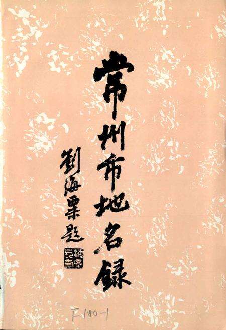 《江苏省常州市地名录》.pdf_江苏省志预览图3