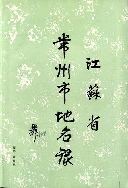 《江苏省常州市地名录》.pdf_江苏省志预览图4