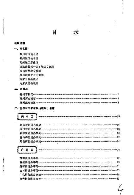《江苏省常州市地名录》.pdf_江苏省志预览图5