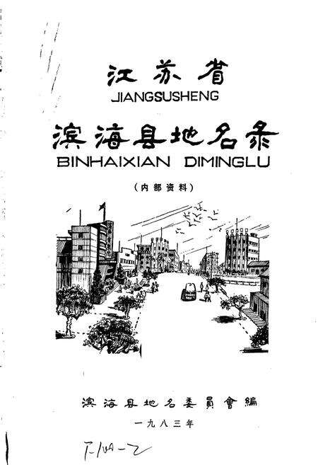 《江苏省滨海县地名录》.pdf_江苏省志预览图1