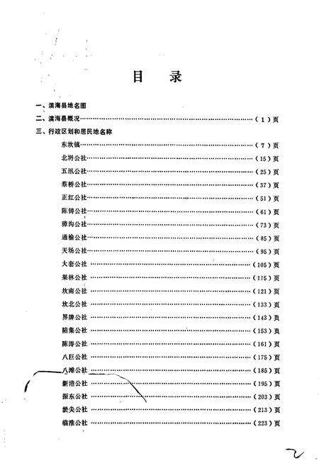 《江苏省滨海县地名录》.pdf_江苏省志预览图3