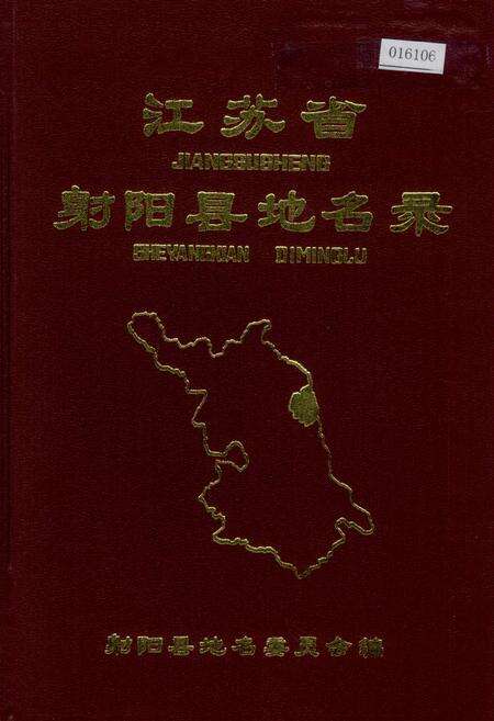 《江苏省射阳县地名录》.pdf_江苏省志缩略图