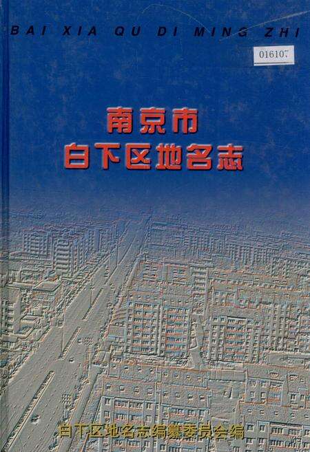《南京市白下区地名志》.pdf_江苏省志缩略图
