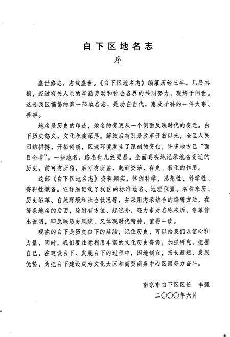 《南京市白下区地名志》.pdf_江苏省志预览图2