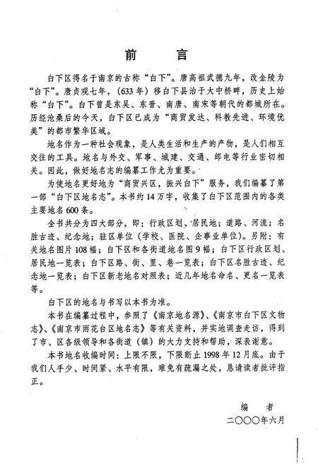 《南京市白下区地名志》.pdf_江苏省志预览图3