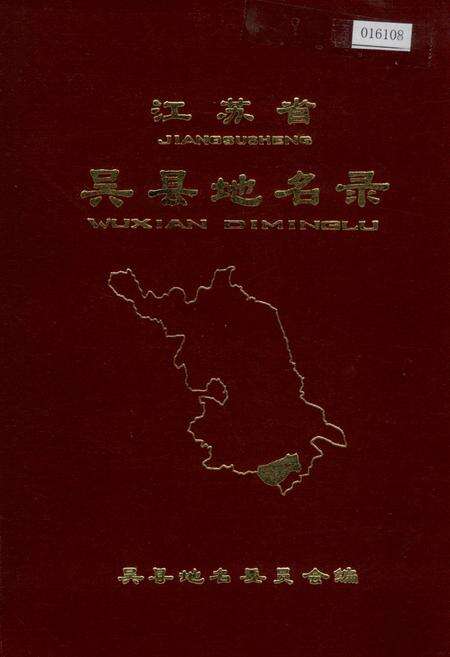 《江苏省吴县地名录》.pdf_江苏省志缩略图