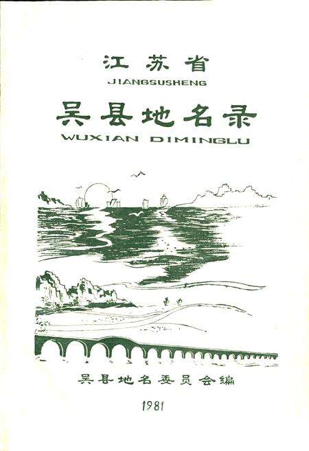 《江苏省吴县地名录》.pdf_江苏省志预览图1