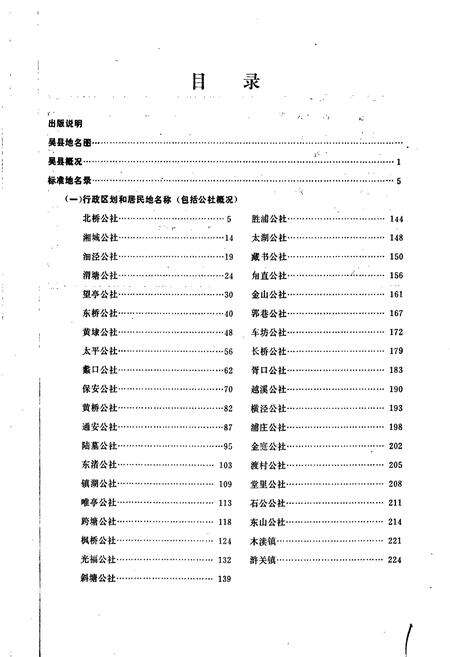 《江苏省吴县地名录》.pdf_江苏省志预览图3