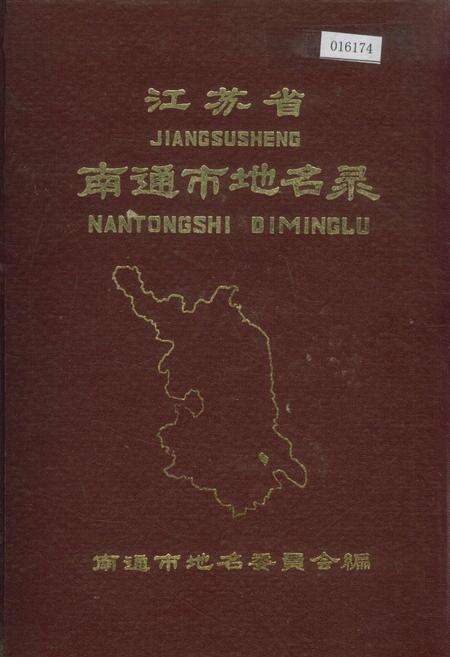 《江苏省南通市地名录》.pdf_江苏省志缩略图