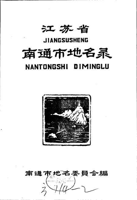《江苏省南通市地名录》.pdf_江苏省志预览图1