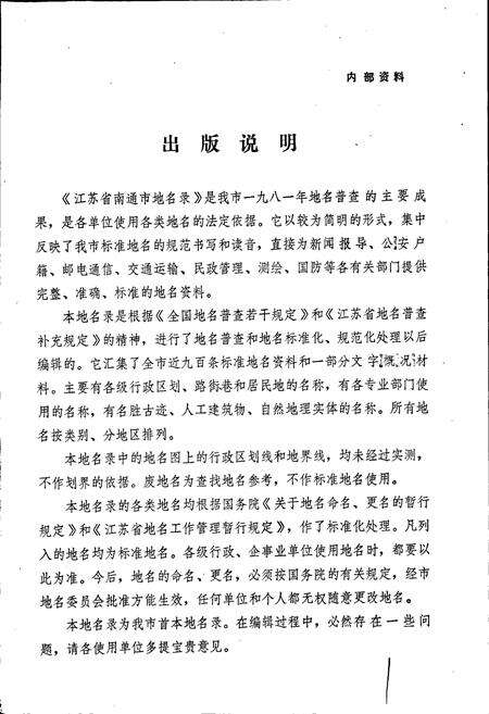 《江苏省南通市地名录》.pdf_江苏省志预览图2