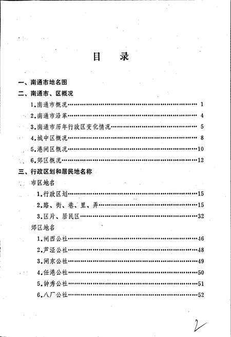 《江苏省南通市地名录》.pdf_江苏省志预览图5