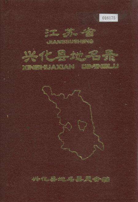 《江苏省兴化县地名录》.pdf_江苏省志缩略图