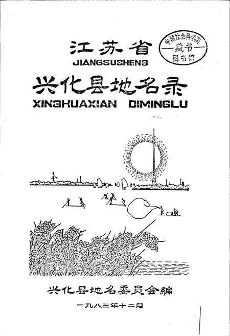 《江苏省兴化县地名录》.pdf_江苏省志预览图1