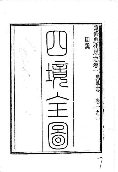 《江苏省兴化县地名录》.pdf_江苏省志预览图5