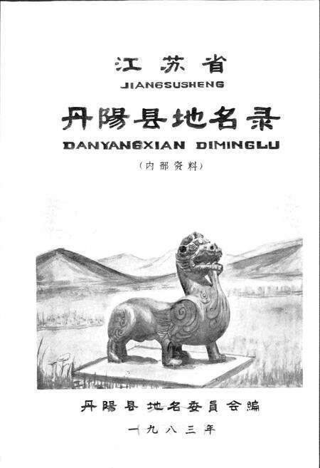 《江苏省丹阳县地名录》.pdf_江苏省志预览图1