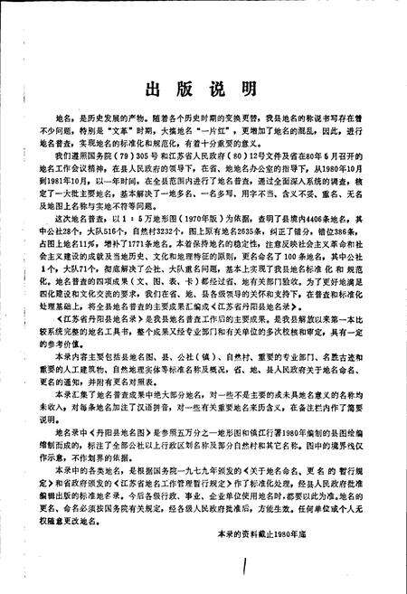 《江苏省丹阳县地名录》.pdf_江苏省志预览图2