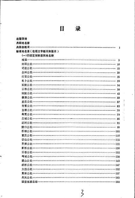 《江苏省丹阳县地名录》.pdf_江苏省志预览图3