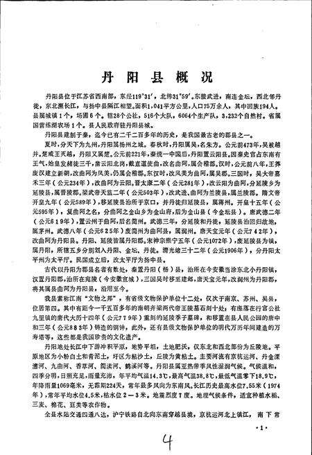 《江苏省丹阳县地名录》.pdf_江苏省志预览图5