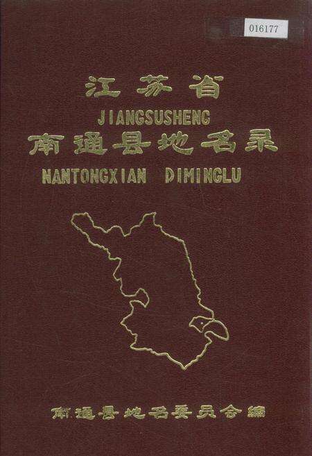 《江苏省南通县地名录》.pdf_江苏省志缩略图