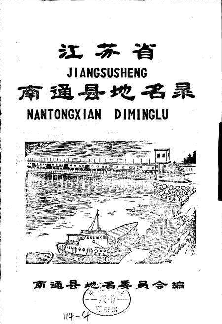 《江苏省南通县地名录》.pdf_江苏省志预览图1