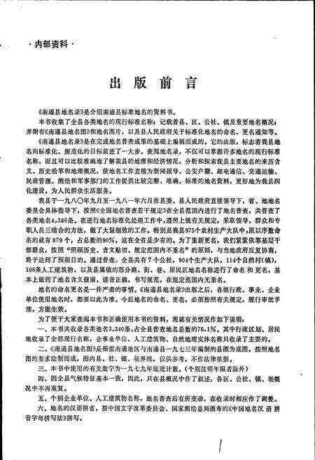 《江苏省南通县地名录》.pdf_江苏省志预览图4