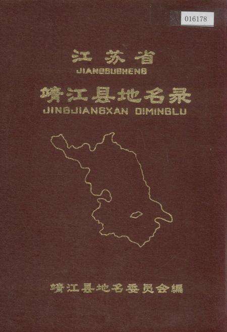《江苏省靖江县地名录》.pdf_江苏省志缩略图