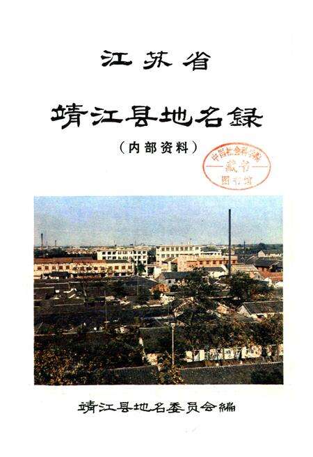 《江苏省靖江县地名录》.pdf_江苏省志预览图1