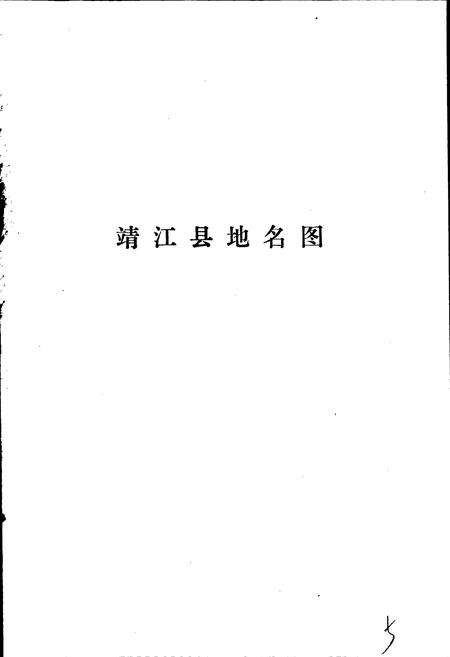 《江苏省靖江县地名录》.pdf_江苏省志预览图3