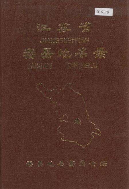 《江苏省泰县地名录》.pdf_江苏省志缩略图