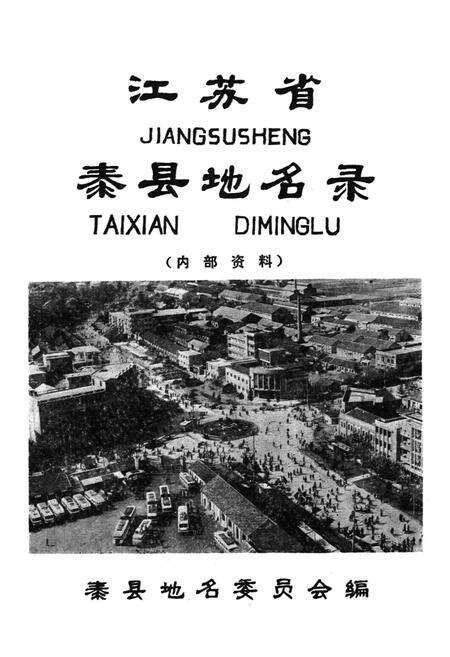 《江苏省泰县地名录》.pdf_江苏省志预览图1