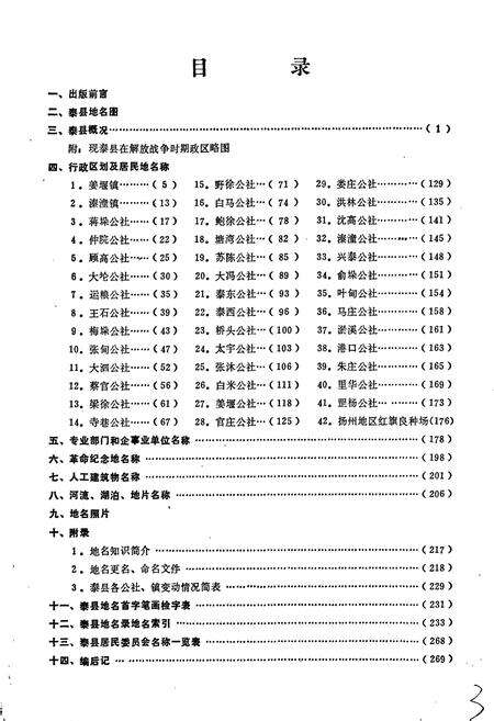 《江苏省泰县地名录》.pdf_江苏省志预览图3