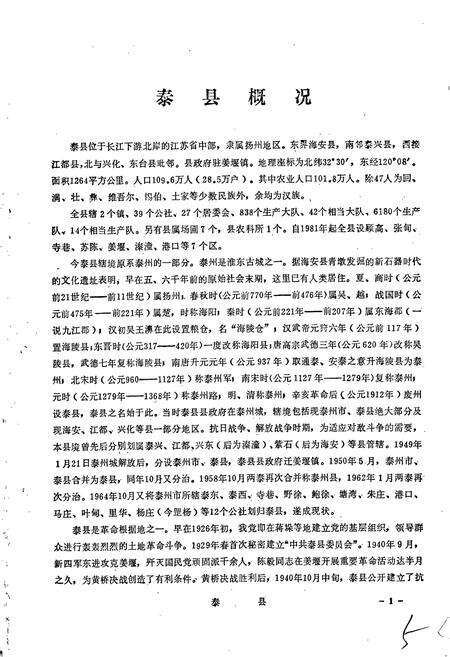 《江苏省泰县地名录》.pdf_江苏省志预览图4
