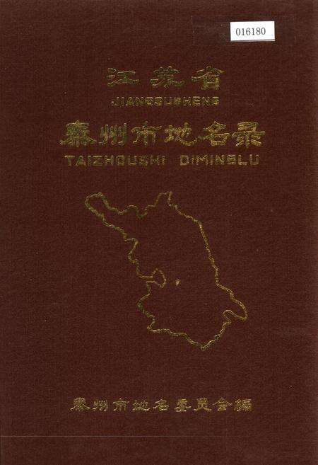《江苏省泰州市地名录》.pdf_江苏省志缩略图