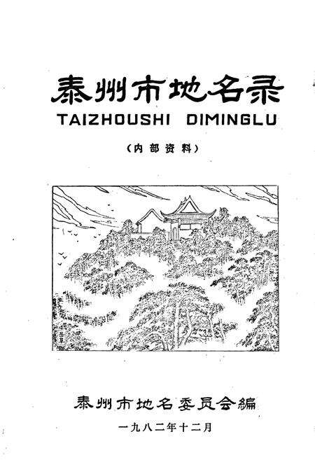 《江苏省泰州市地名录》.pdf_江苏省志预览图1