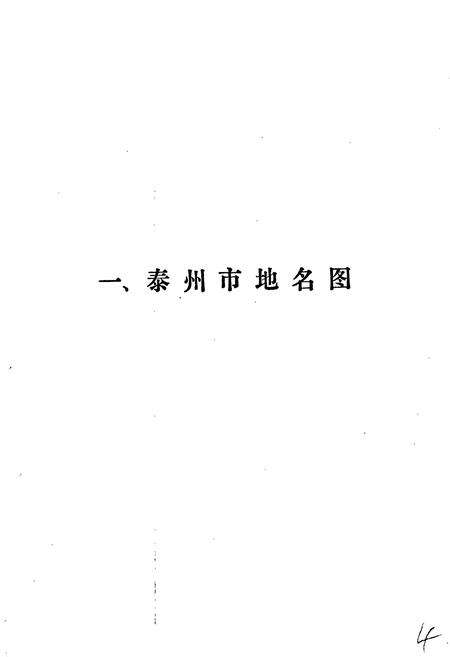 《江苏省泰州市地名录》.pdf_江苏省志预览图4