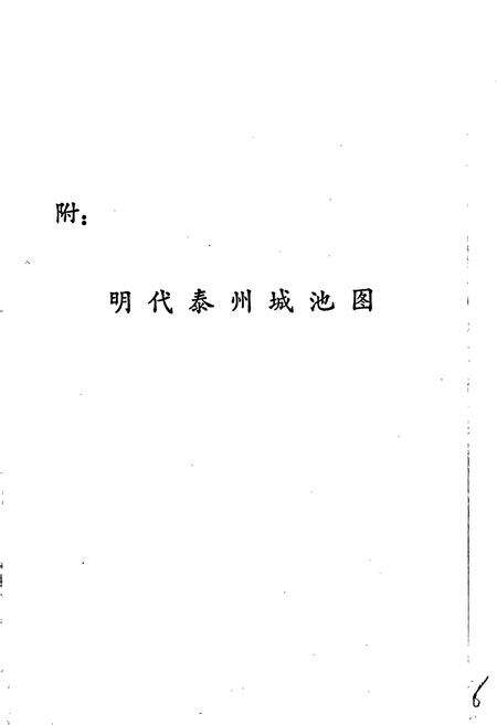 《江苏省泰州市地名录》.pdf_江苏省志预览图5