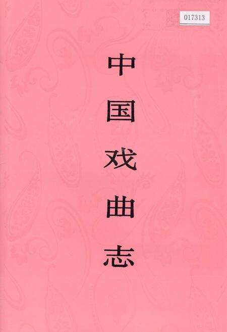 《中国戏曲志江苏卷》.pdf_江苏省志缩略图