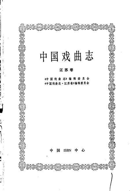 《中国戏曲志江苏卷》.pdf_江苏省志预览图1