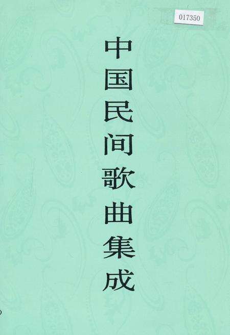 《中国民间歌曲集成江苏卷 上册》.pdf_江苏省志缩略图