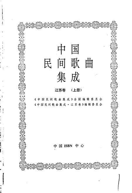 《中国民间歌曲集成江苏卷 上册》.pdf_江苏省志预览图1
