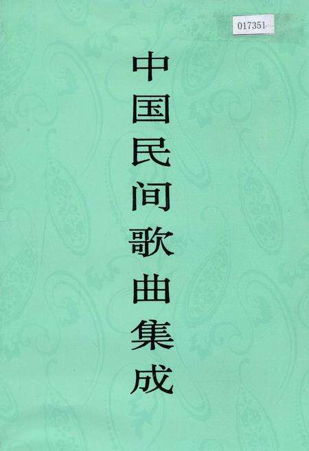 《中国民间歌曲集成江苏卷 下册》.pdf_江苏省志缩略图